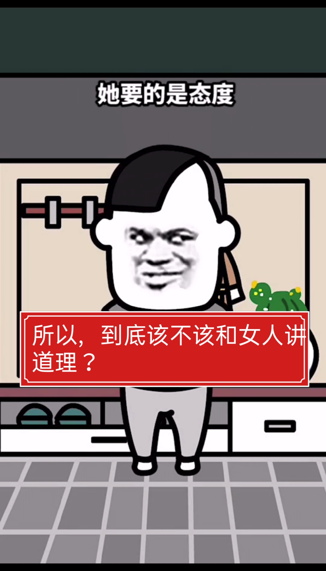 迷惑行为大赏#你觉得该不该和女人讲道理,留下评论吧