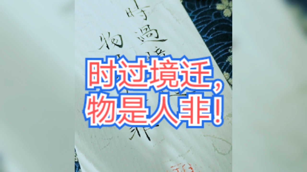 人生感悟#时过境迁,物是人非了