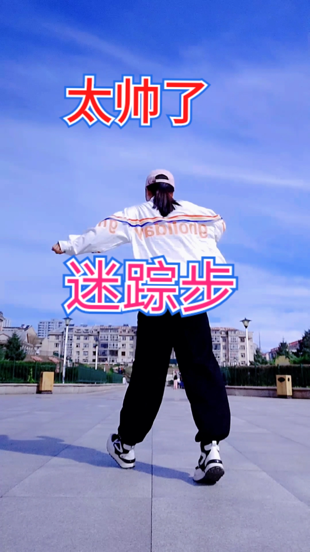 好看又动感的曳步舞基础花样步!感谢大家喜欢