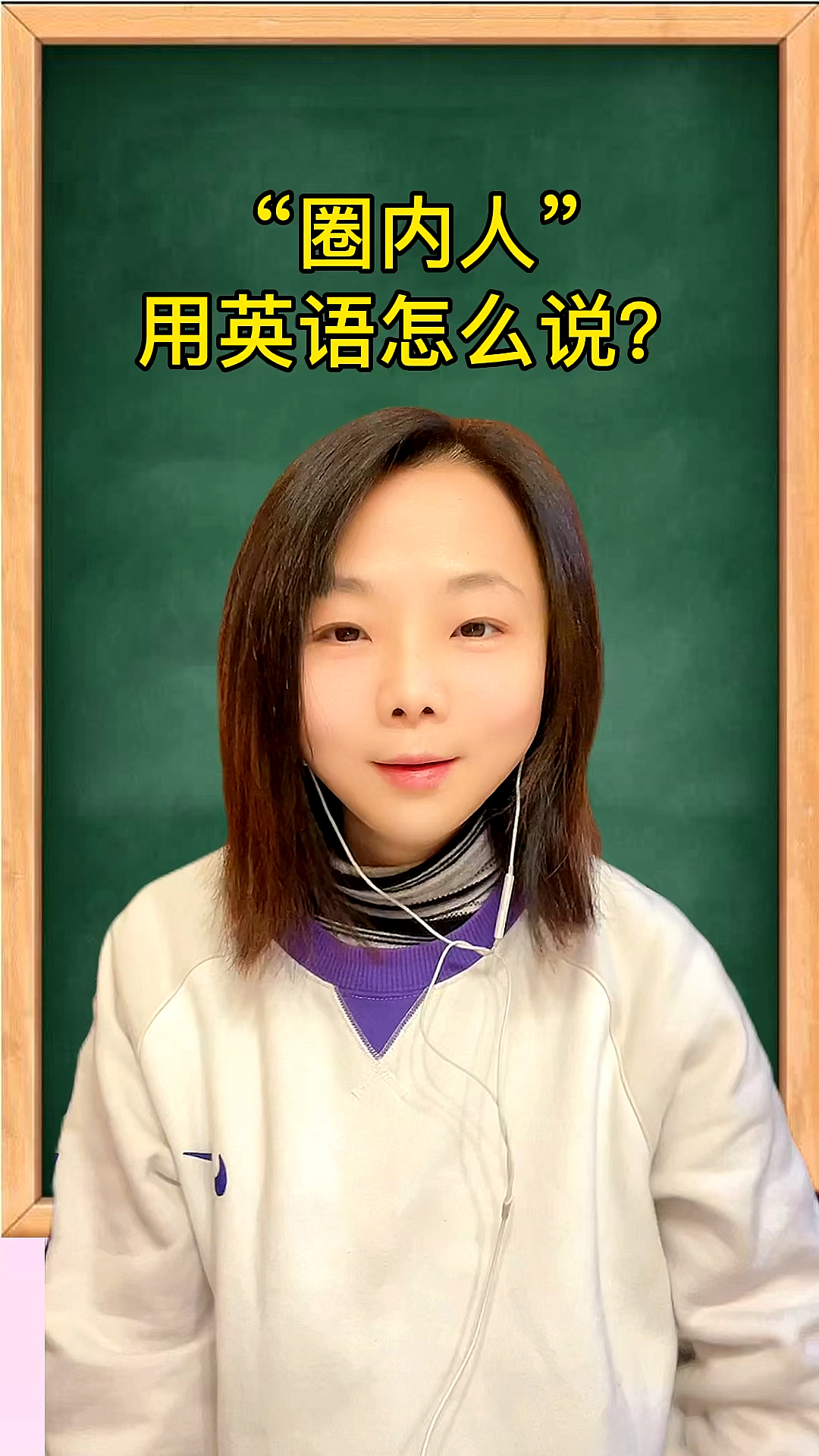 迎新打卡实用英语学习圈内人用英语怎么说