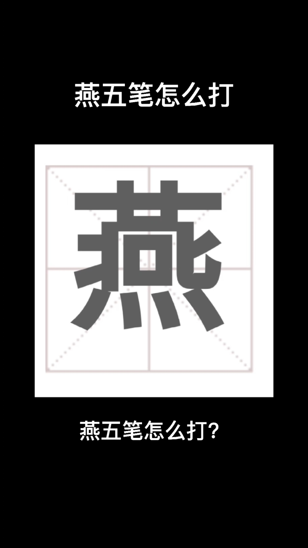 度小视课堂#燕五笔怎么打?