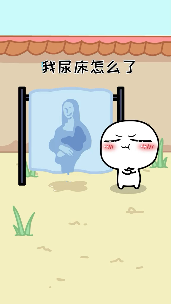 哼哼,你不尿床吗?