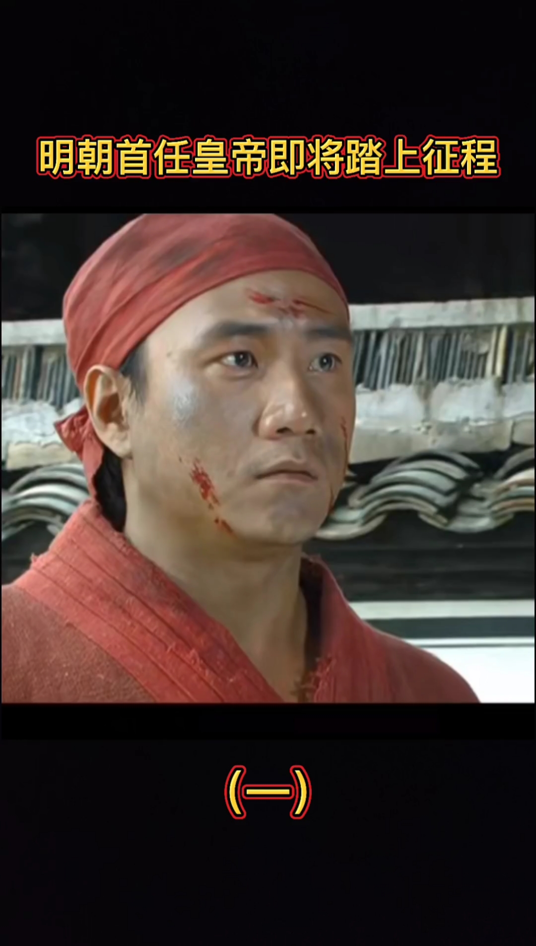 影视剪辑#朱重八#朱元璋#明朝首任皇帝