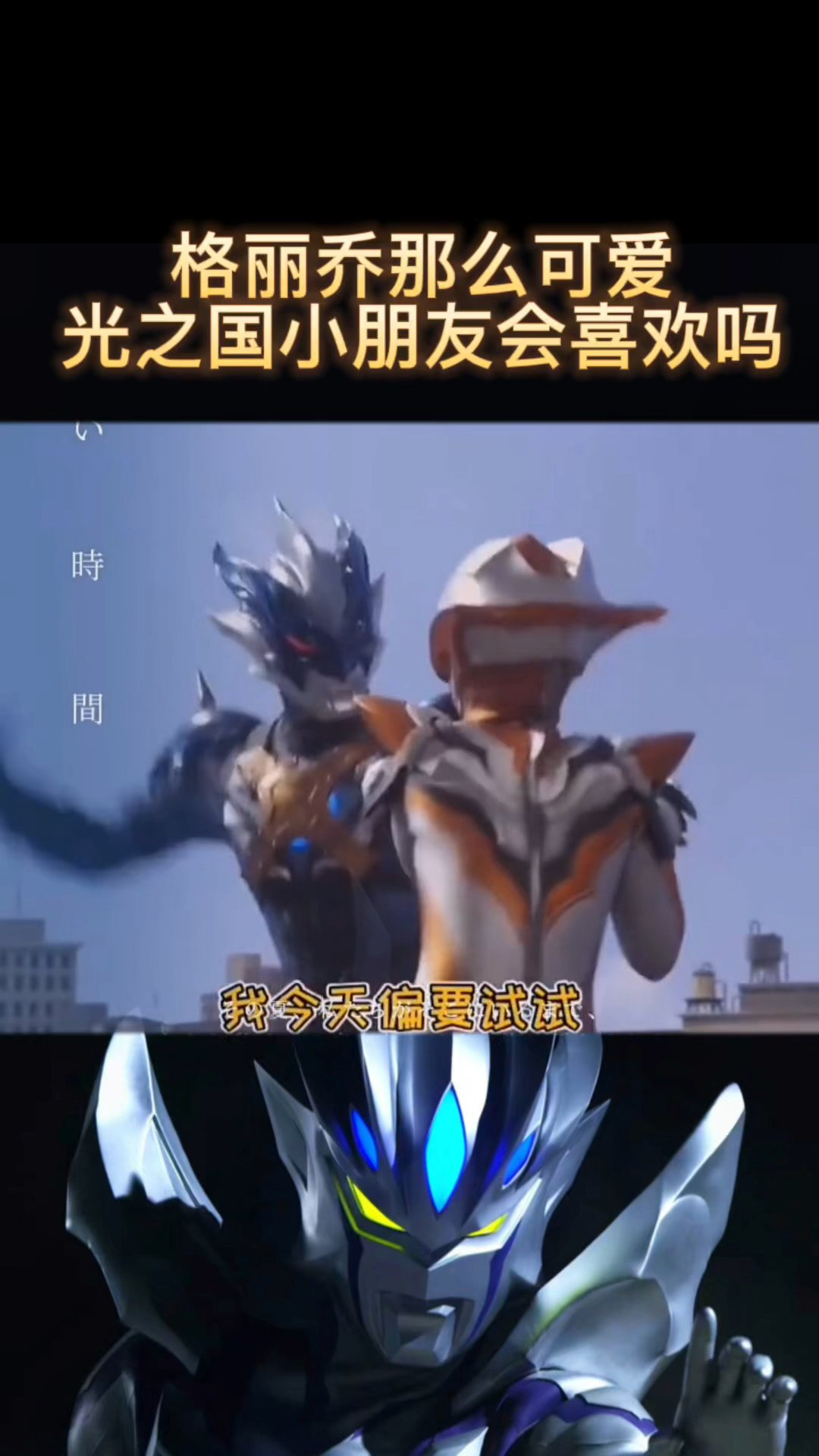 奥特曼你们还敢欺负格丽乔吗