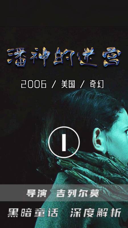 全民小剧场#这部黑暗童话,你真的看懂了吗?潘神的迷宫深度解析