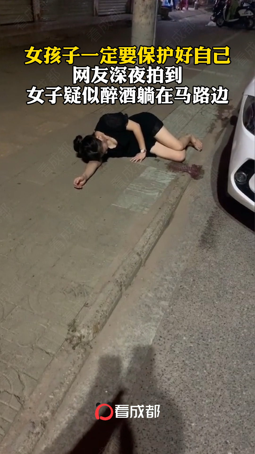 女孩子一定要保护好自己网友深夜拍到女子疑似醉酒躺在马路边