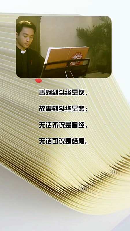 "香烟到头终是灰,故事到头终是悲;无话不说是曾经,无话可说是结局"-度