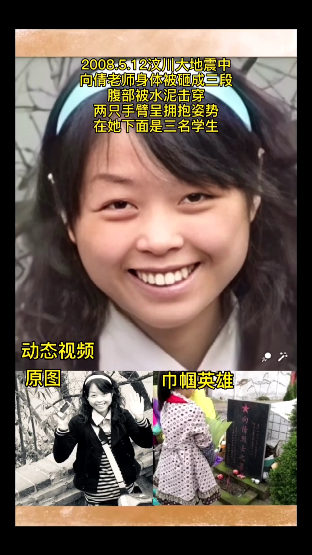 动态老照片#用ai技术复活了#汶川大地震中牺牲的向倩老师,让我们再