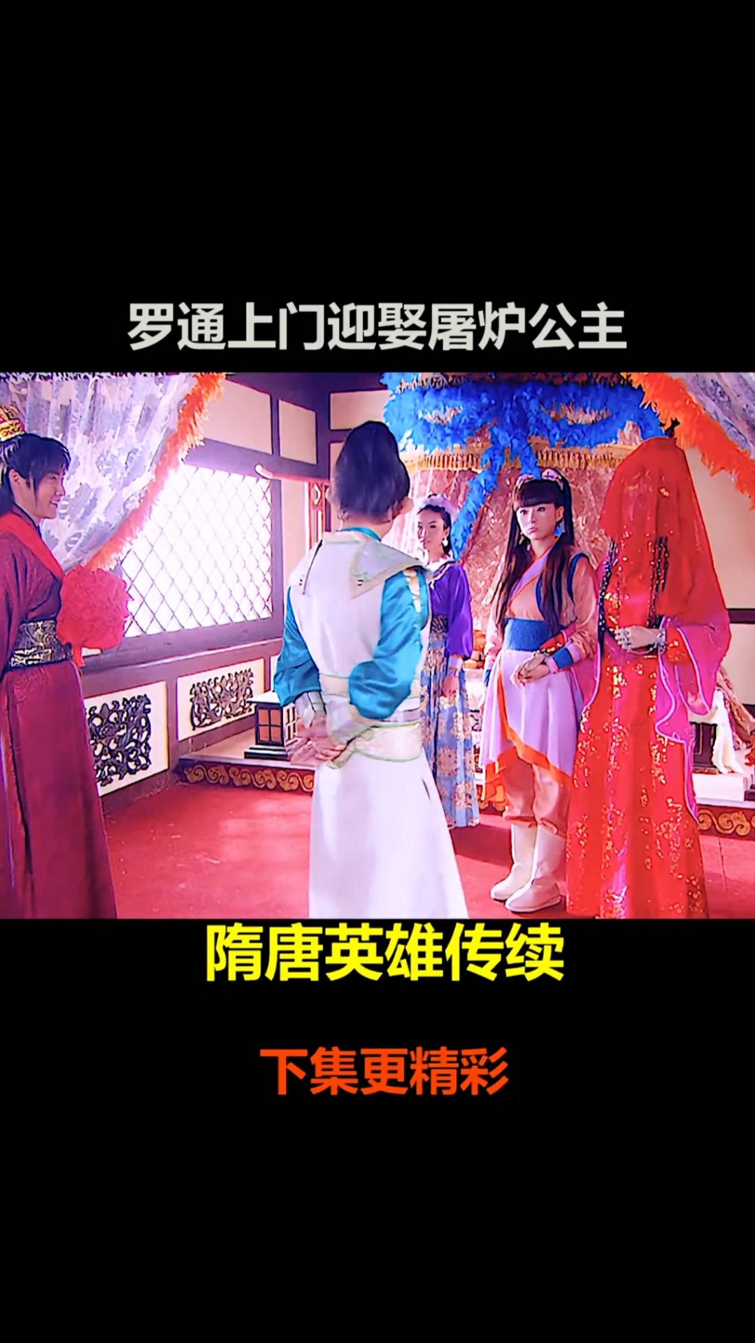 罗通上门迎娶屠炉公主公主好高兴