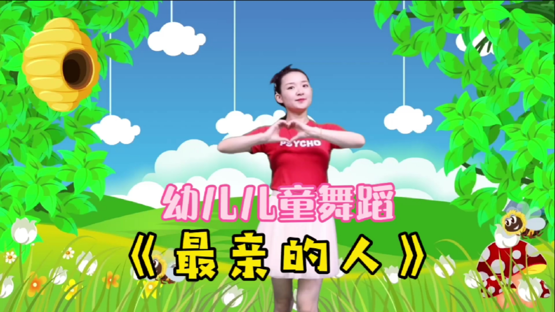 舞蹈#幼儿儿童舞蹈:2021年春晚歌曲《最亲的人》完整版,简单易学