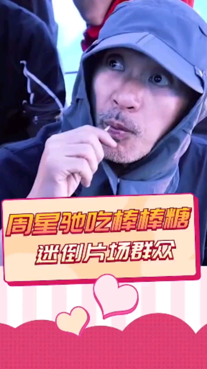 周星驰吃棒棒糖,迷倒片场群众-度小视