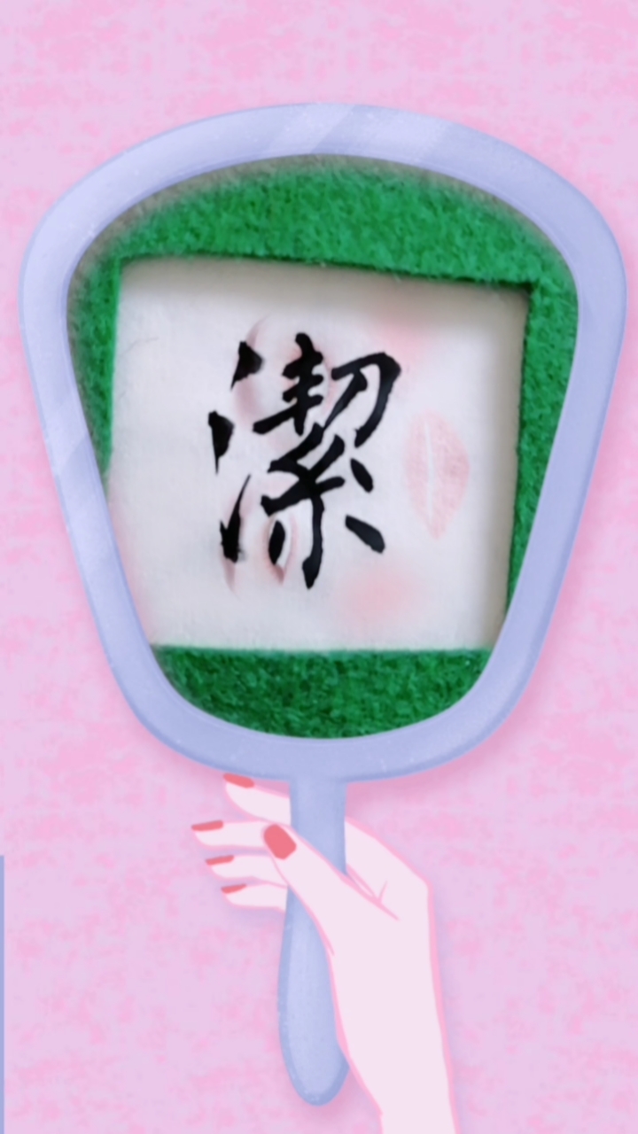 秋天的童话#单字练习"洁"字