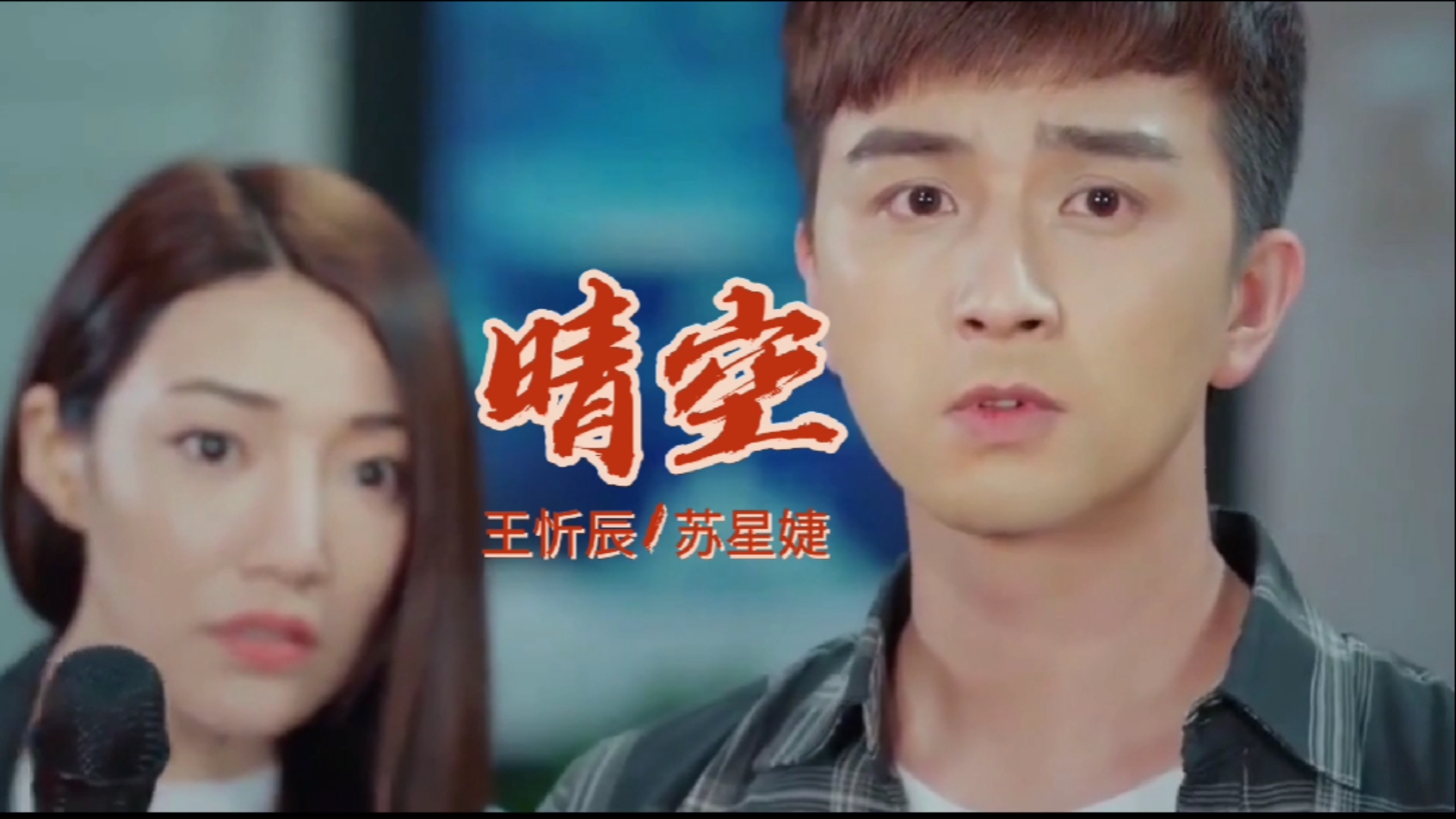 很好听的一首歌#烦恼清空,不开心清空,所有不好的事情都清空听王忻辰