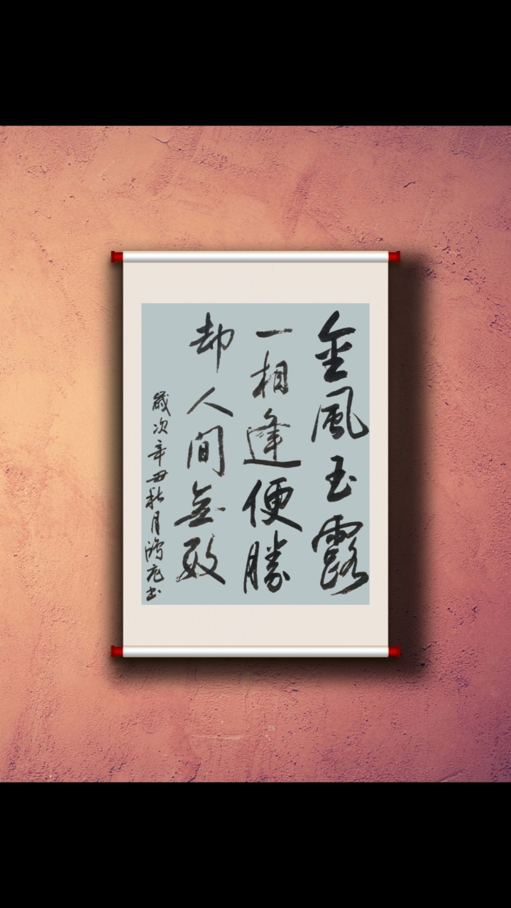 金风玉露一相逢便胜却人间无数