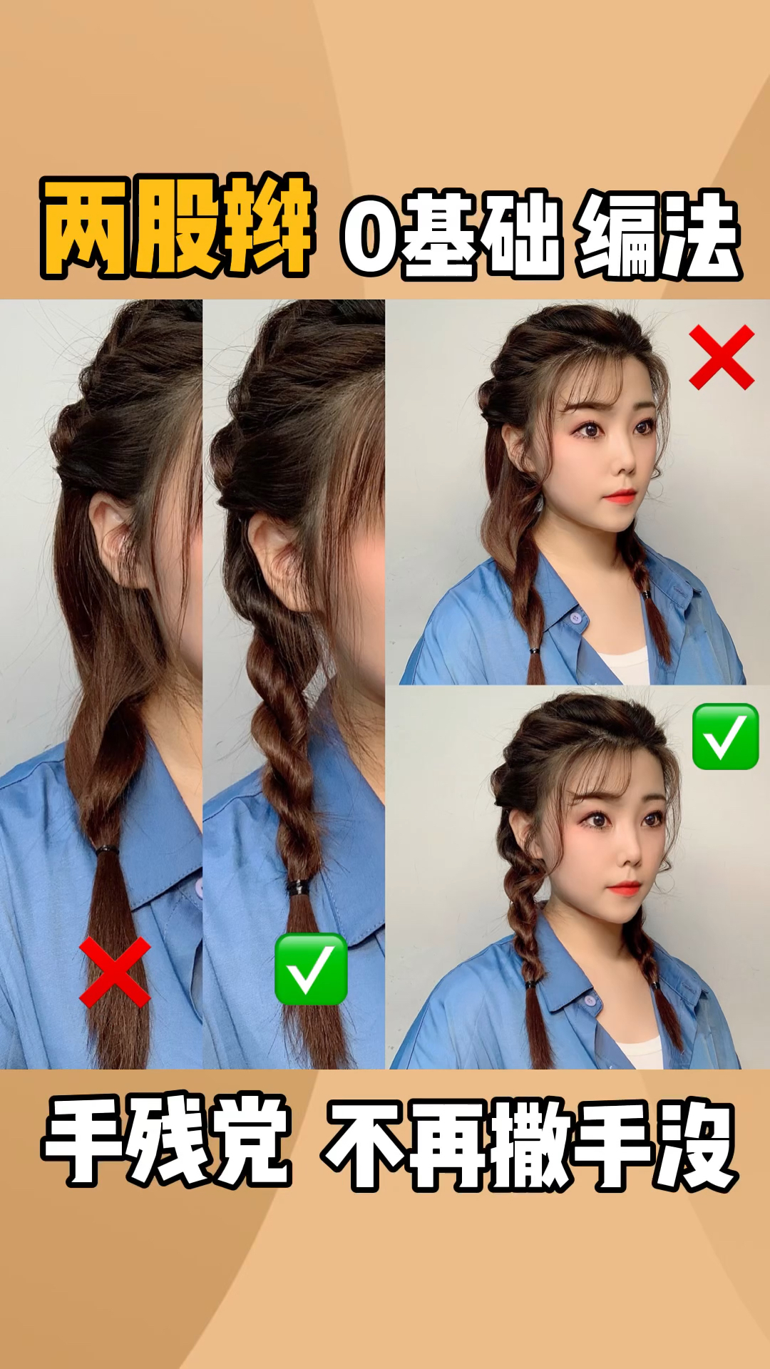 编发教程#为什么你编的两股辫撒手没?教你两股拧不会散的正确编 !!