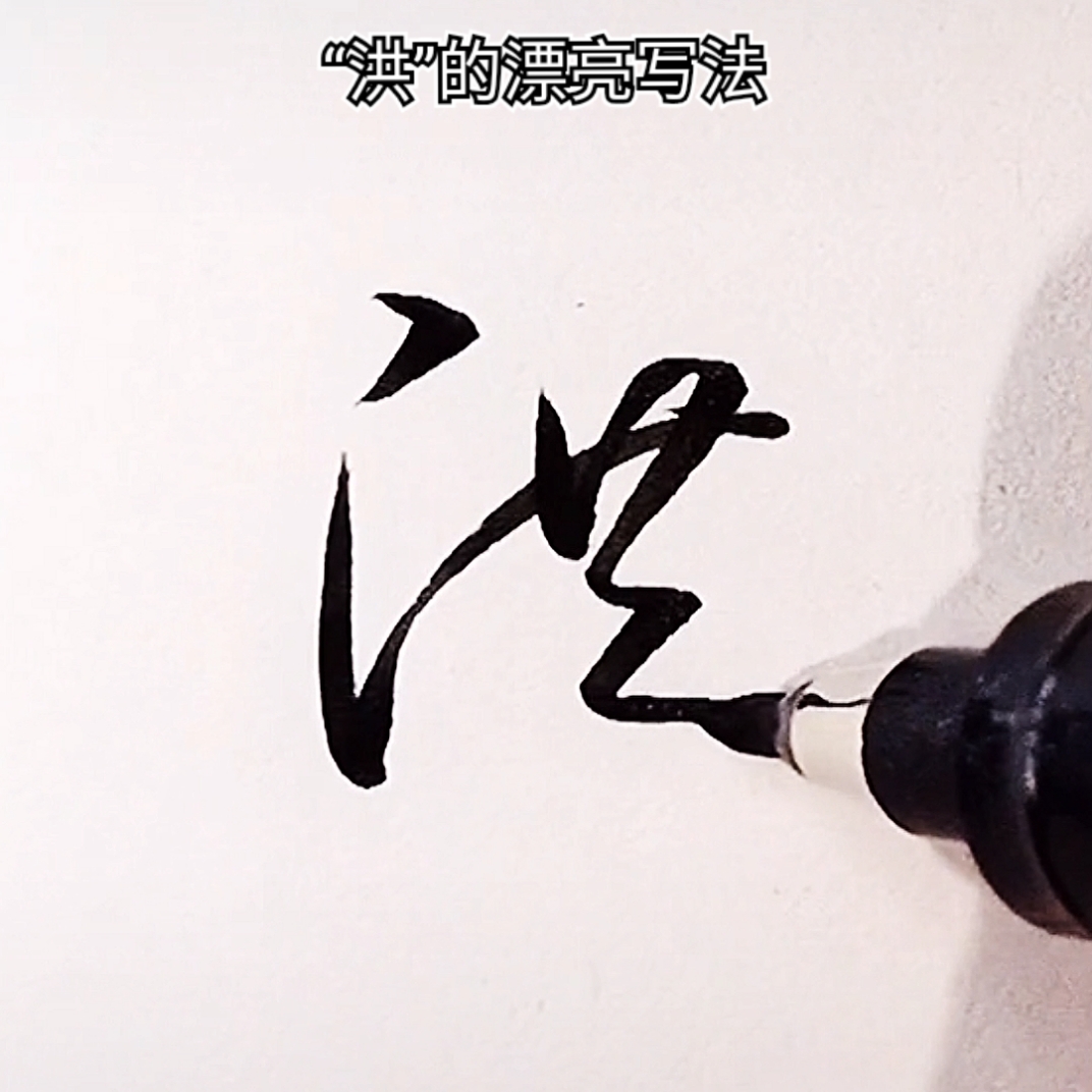 手写行书#洪,漂亮实用行书写法