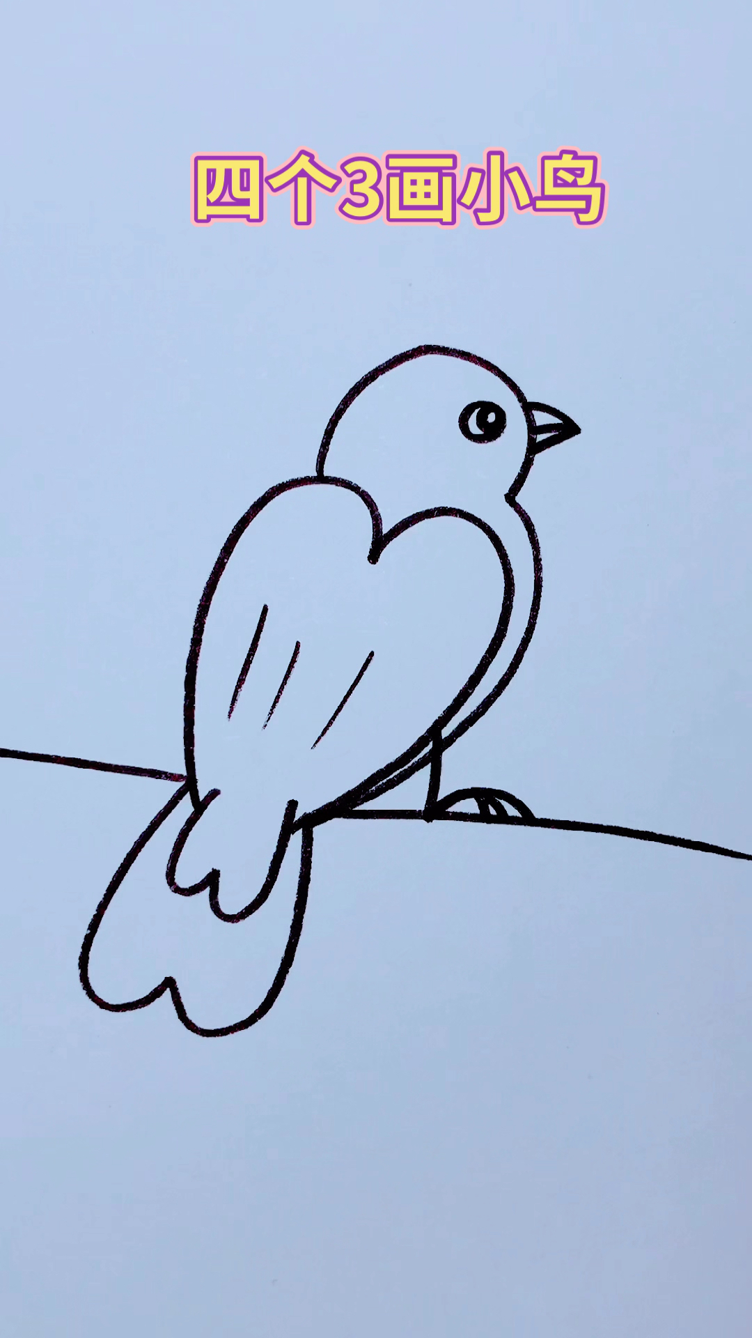 画画原来如此简单用数字3画小鸟