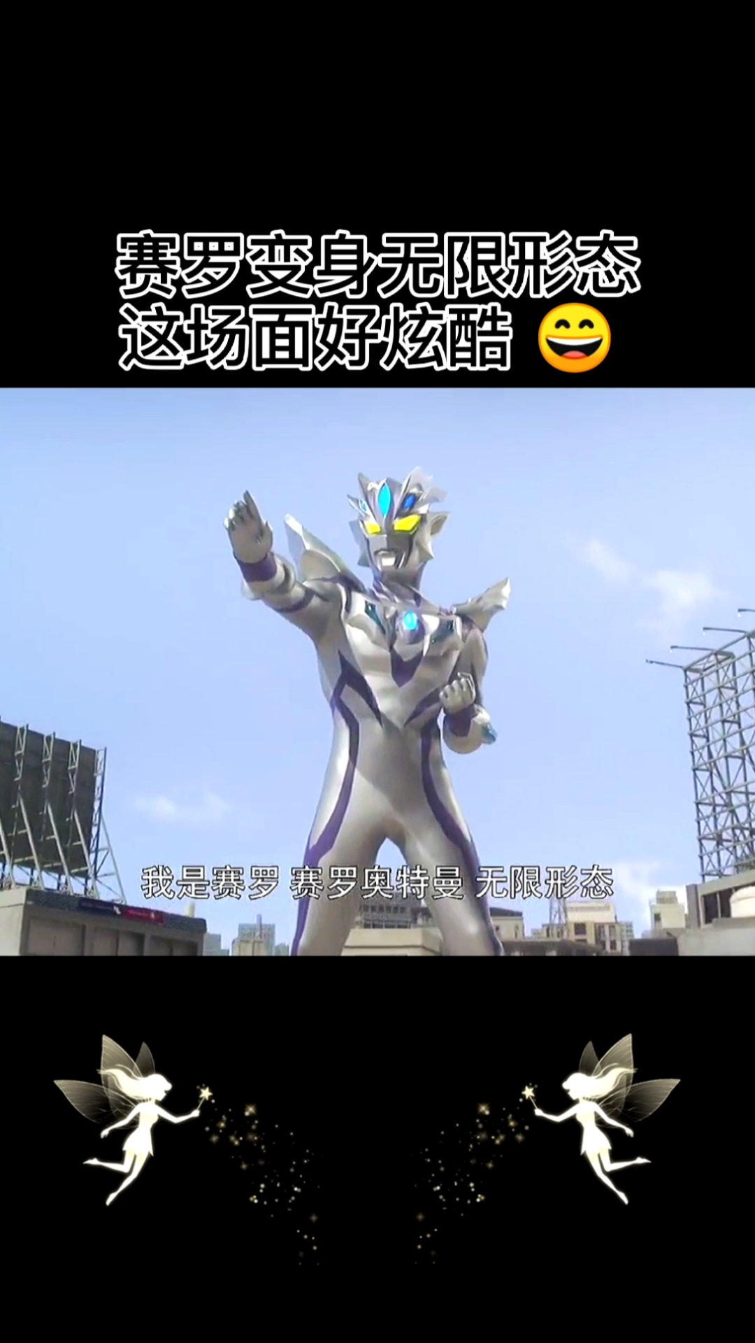 我要上热门#赛罗奥特曼变身无限形态,这场面好炫酷
