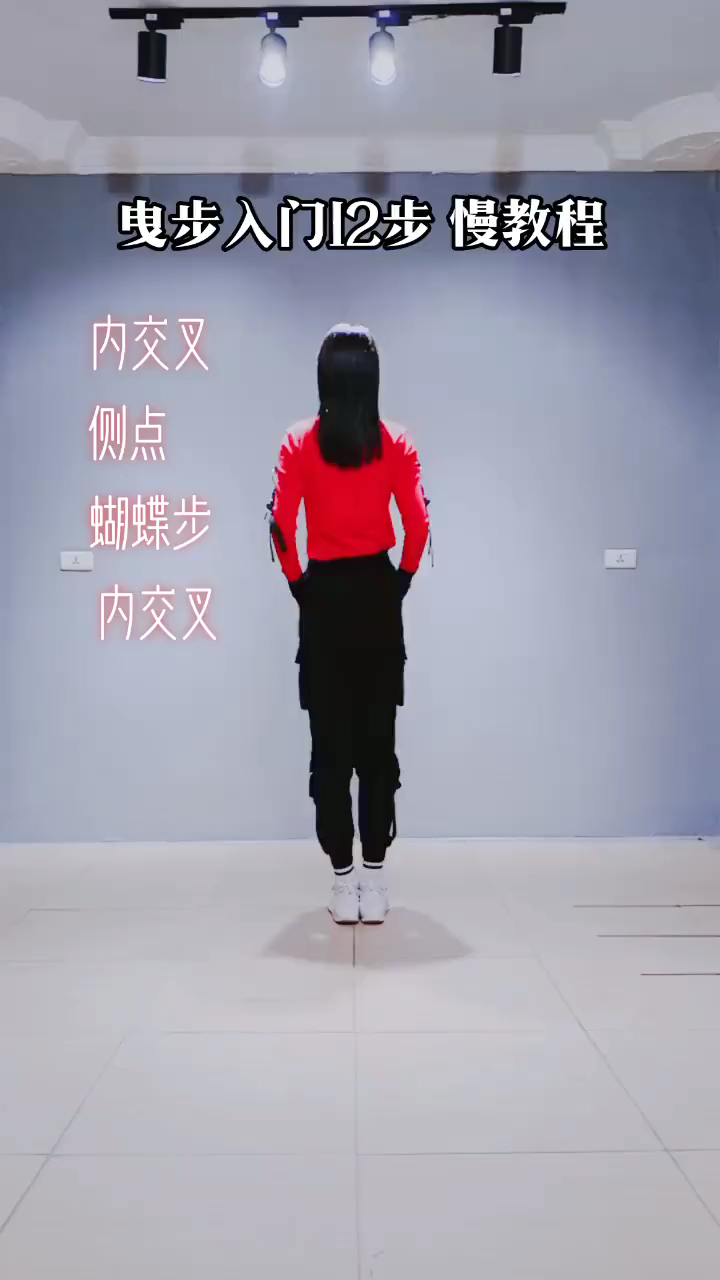 曳步舞基础舞步入门12步慢动作分解学起来06适合所有人跳