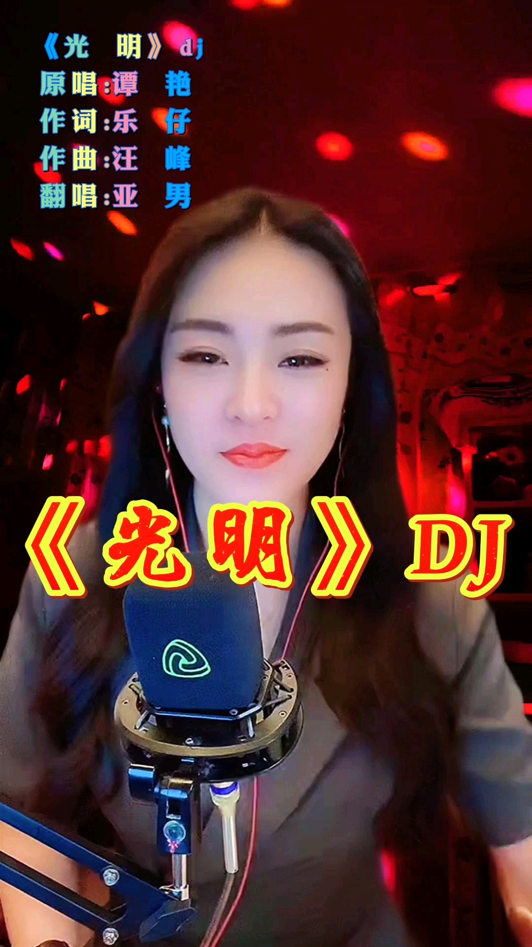 热门歌曲#网络大热门歌曲dj版《光明》很火的,适合收藏,循环听了好多