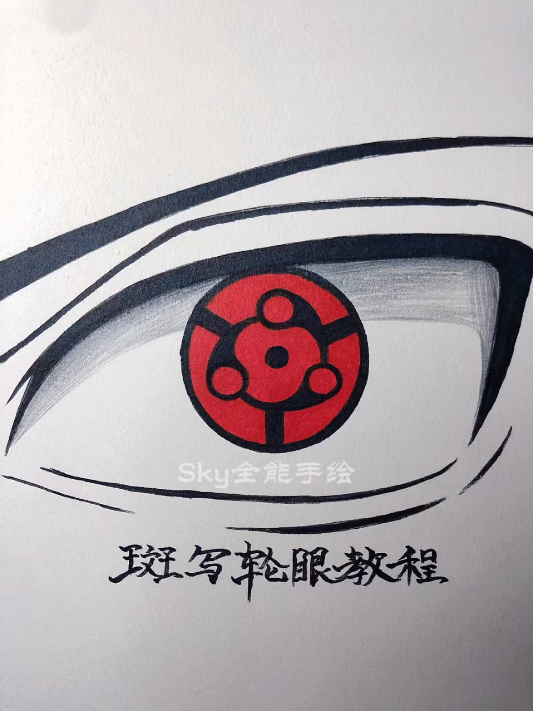 画画原来如此简单#教你画宇智波斑写轮眼绘画过程