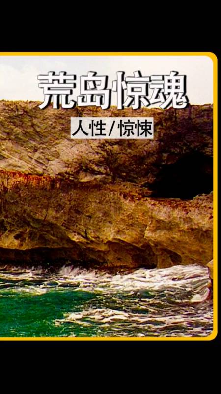 兩男一女被困荒島,最終只有女人活了下來