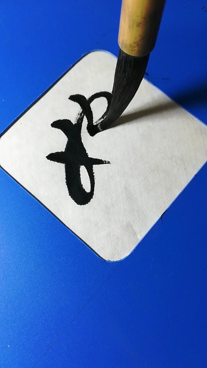 英雄联盟#横与横字连接,婉字的草书写法-度小视