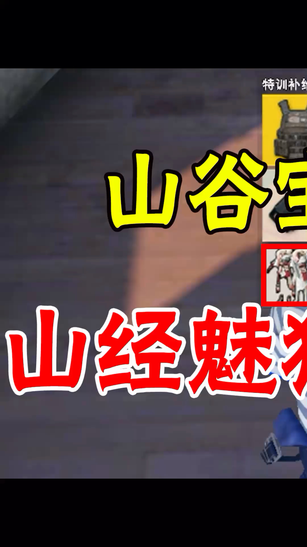 和平精英山谷宝箱惊现皮肤山经魅狐套装抢先体验1