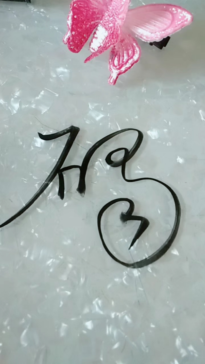 天天正能量碣字草书这样写