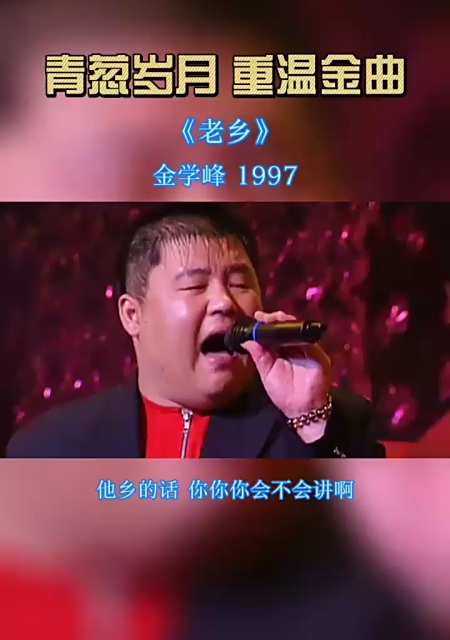 全民k歌#金学峰#老乡#重温金曲-全民小视频