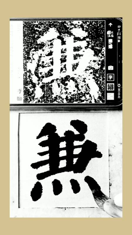 颜体书法#颜体书法勤礼碑通临