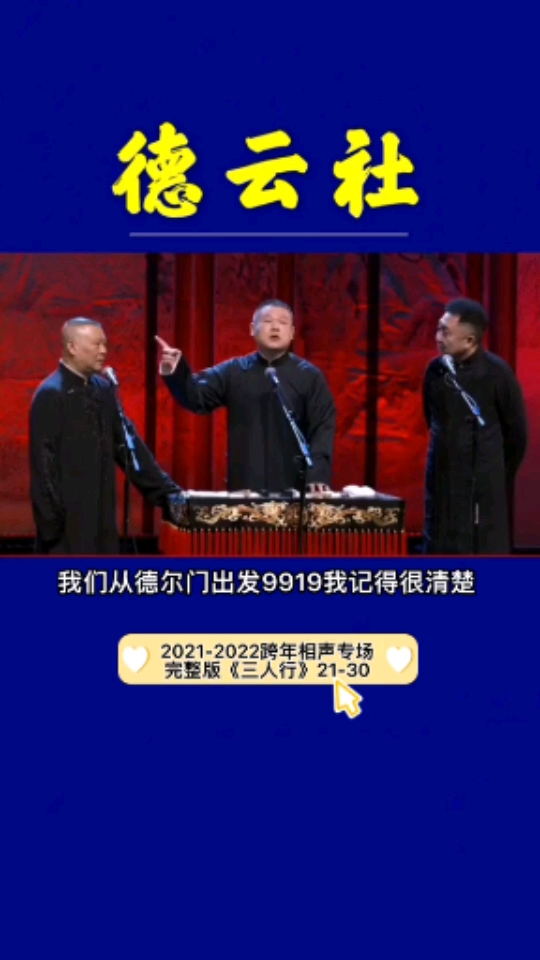 德云社#2021-2022跨年相声专场完整版《三人行》21-30