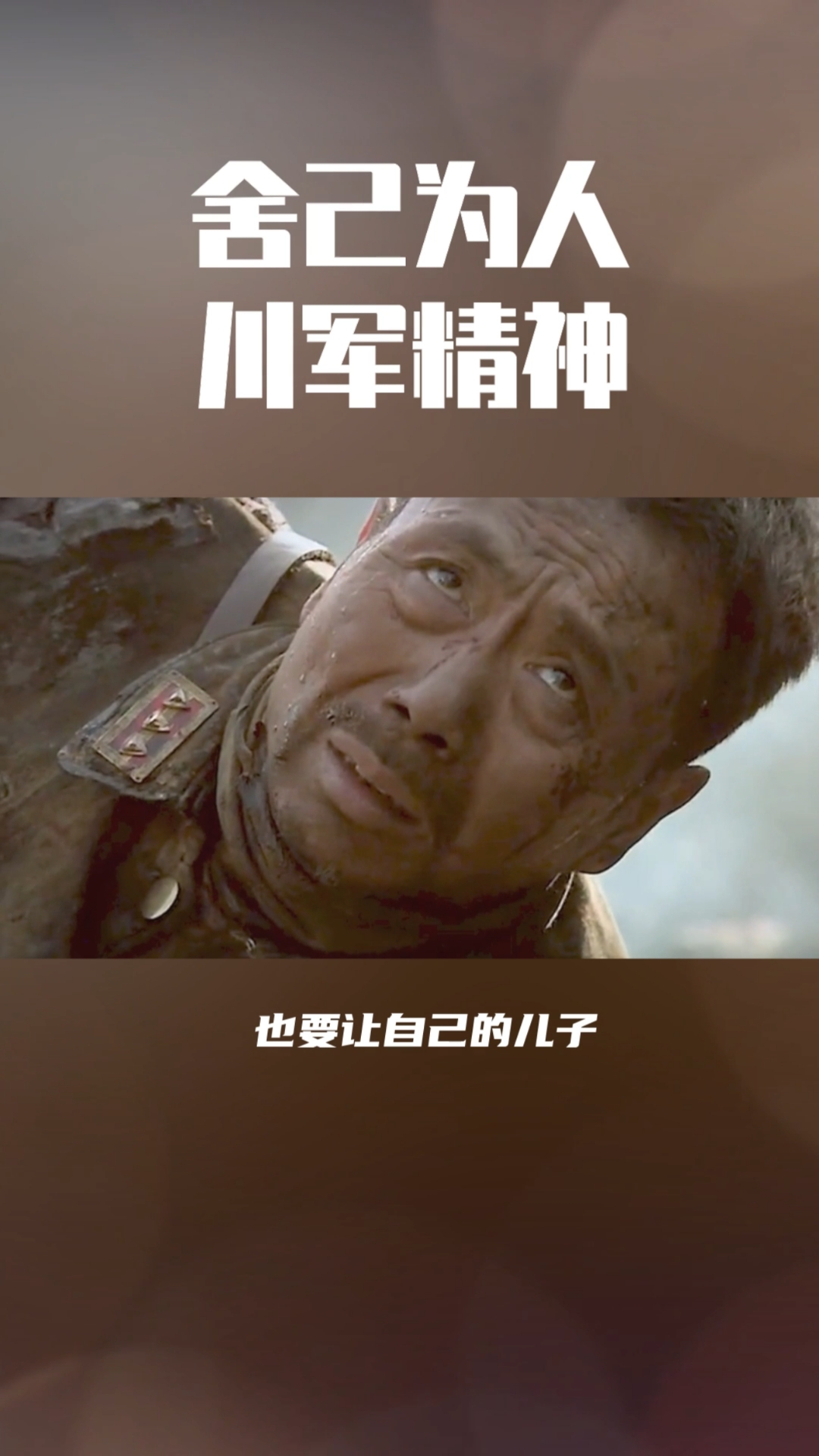 精彩影视#舍己为人,川军精神!