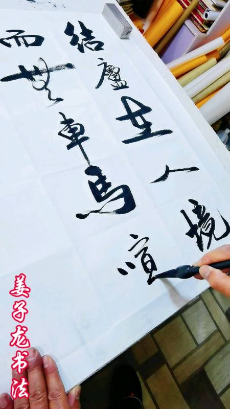 姜子龙书法#结庐在人境,而无车马喧.问君何能尔?心远地自偏.