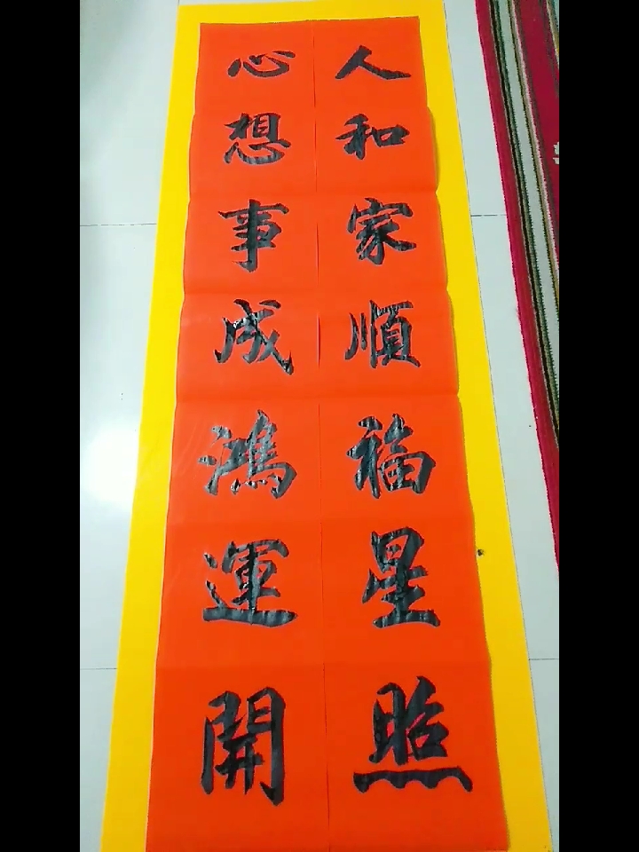 手写春联人和家顺福星照心想事成鸿运开
