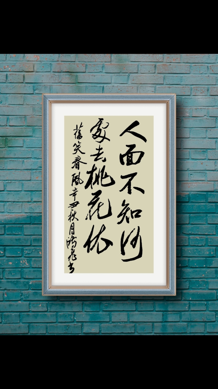 人面不知何处去,桃花依旧笑春风.