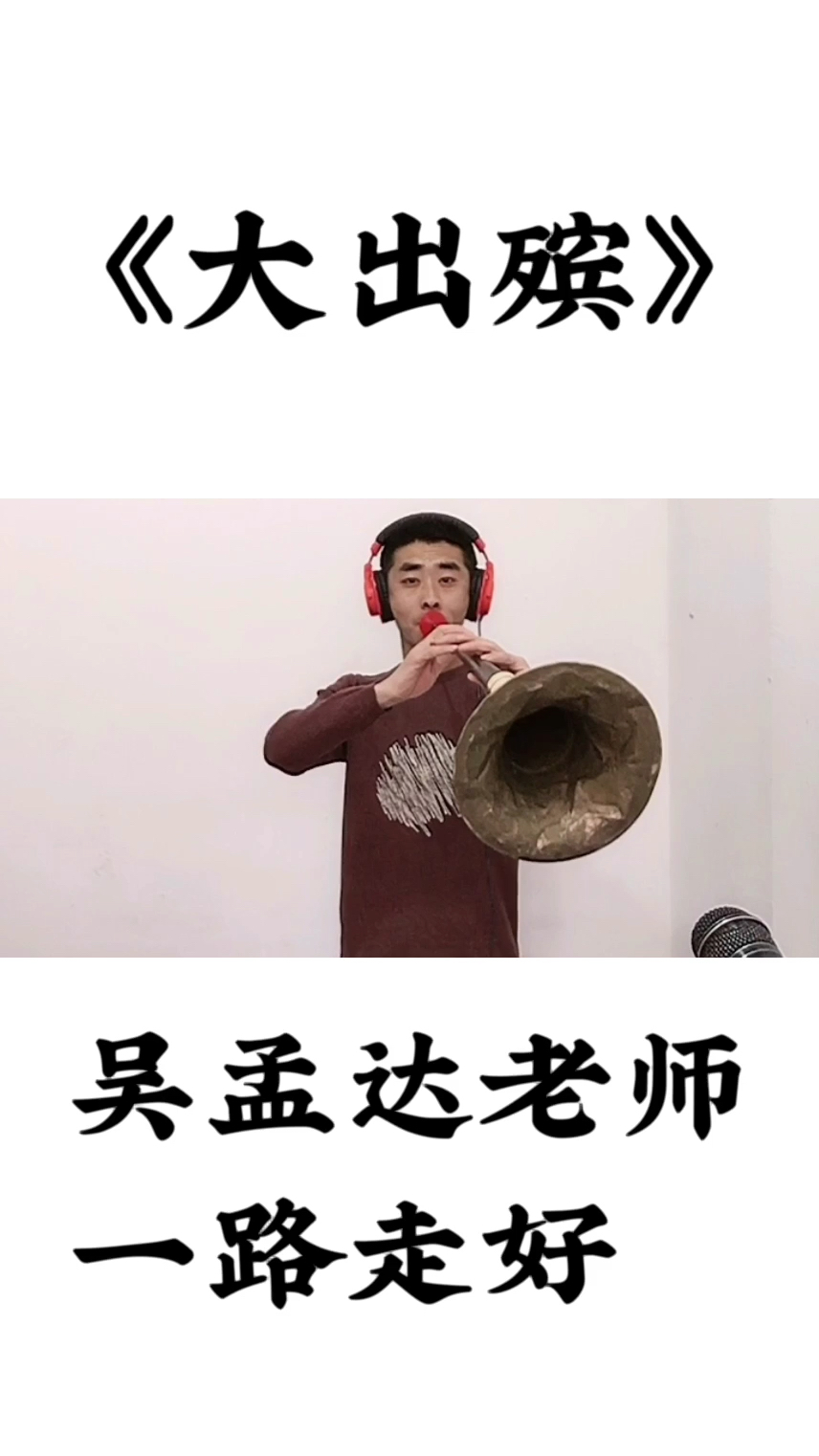 一曲大出殡送吴孟达老人家一路走好