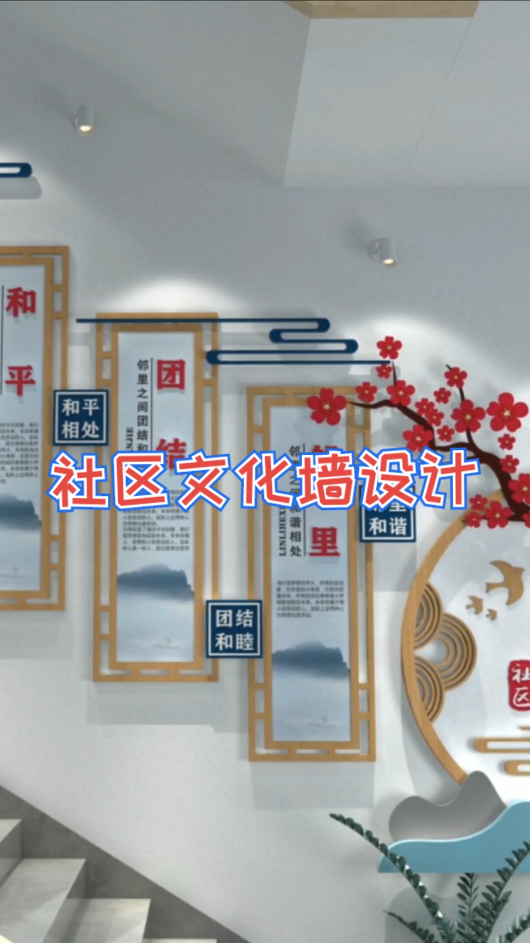 文化墙设计#社区楼道文化墙设计系列之互帮互助和平相处