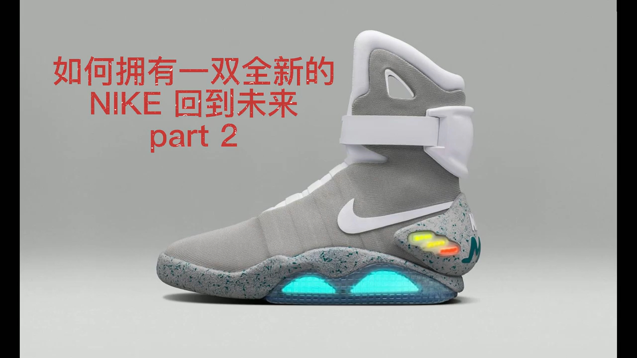 春天来了#如何拥有一双全新的nike回到未来?财富密码来啦!