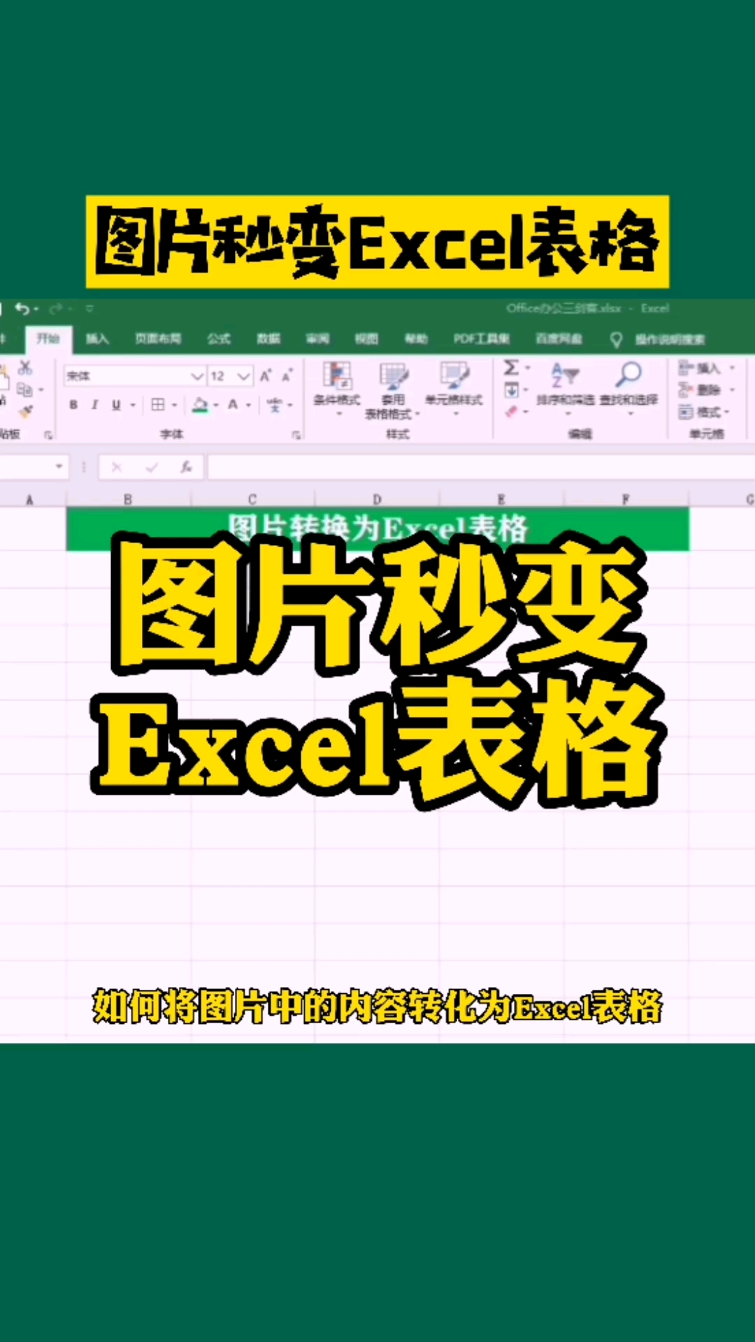 excel教程#如何将图片中的内容转化成excel表格中的内容