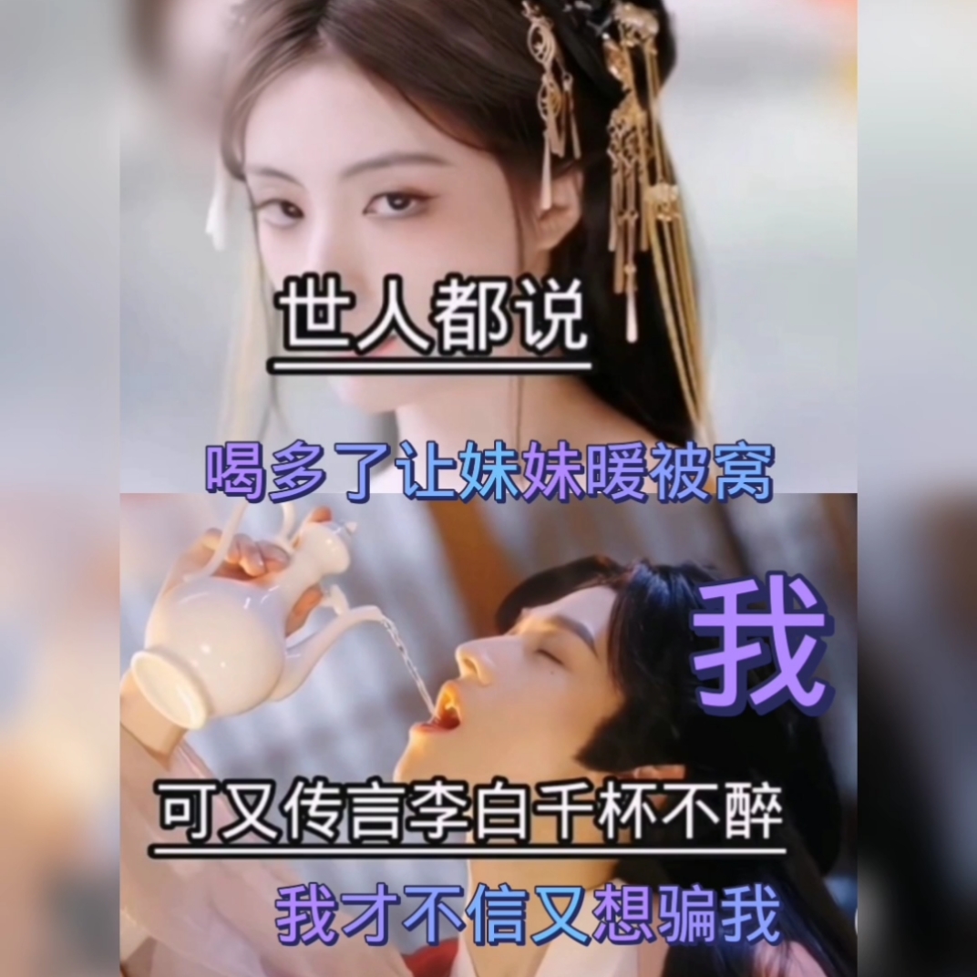 李白喝酒失忆啦,把妹妹把老婆啦,哪里有妹妹啦,重生后的妹妹呀,可是也