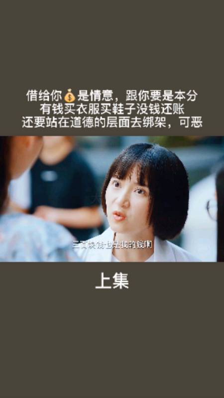 有钱不还账的人可耻,道德绑架的人可恨