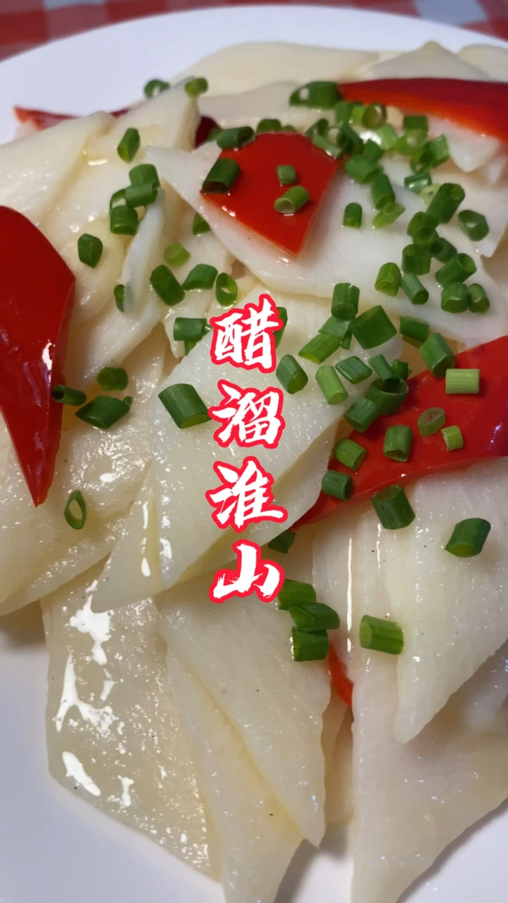 在家做个拿手菜#醋溜淮山,营养价值特别高,吃起来非常的爽口开胃!