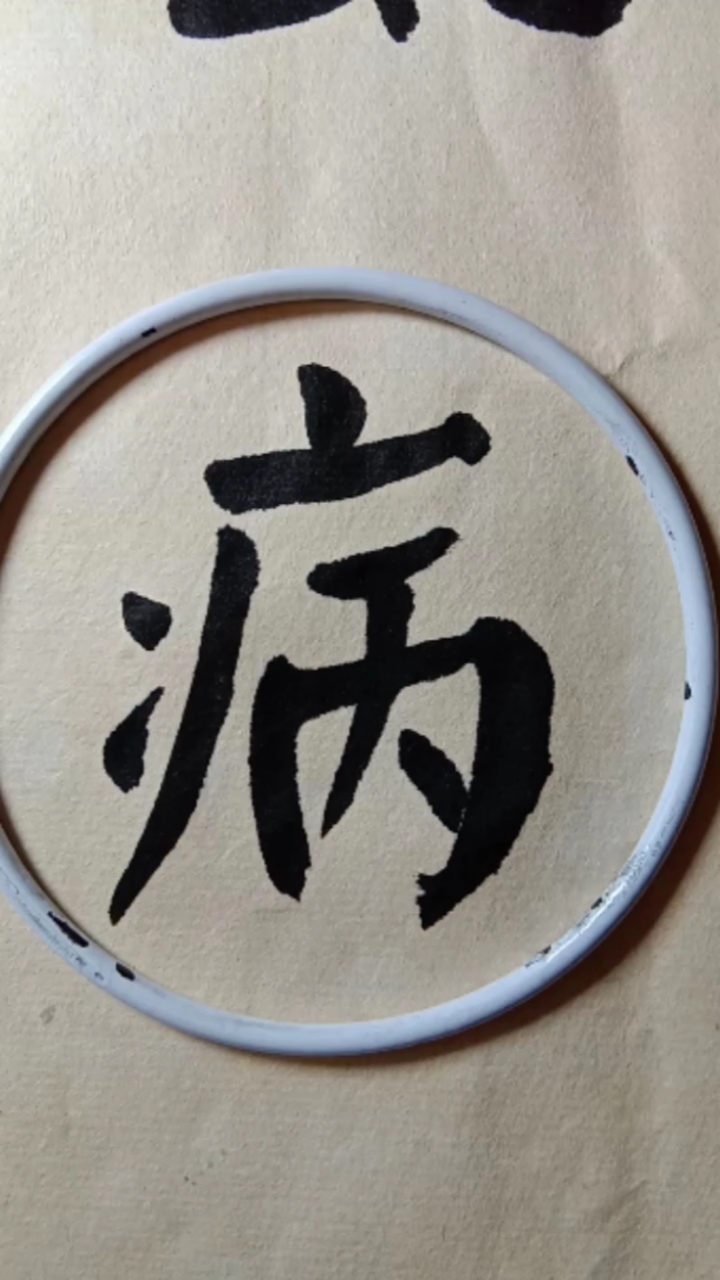 病,病得不轻啊,该吃药了