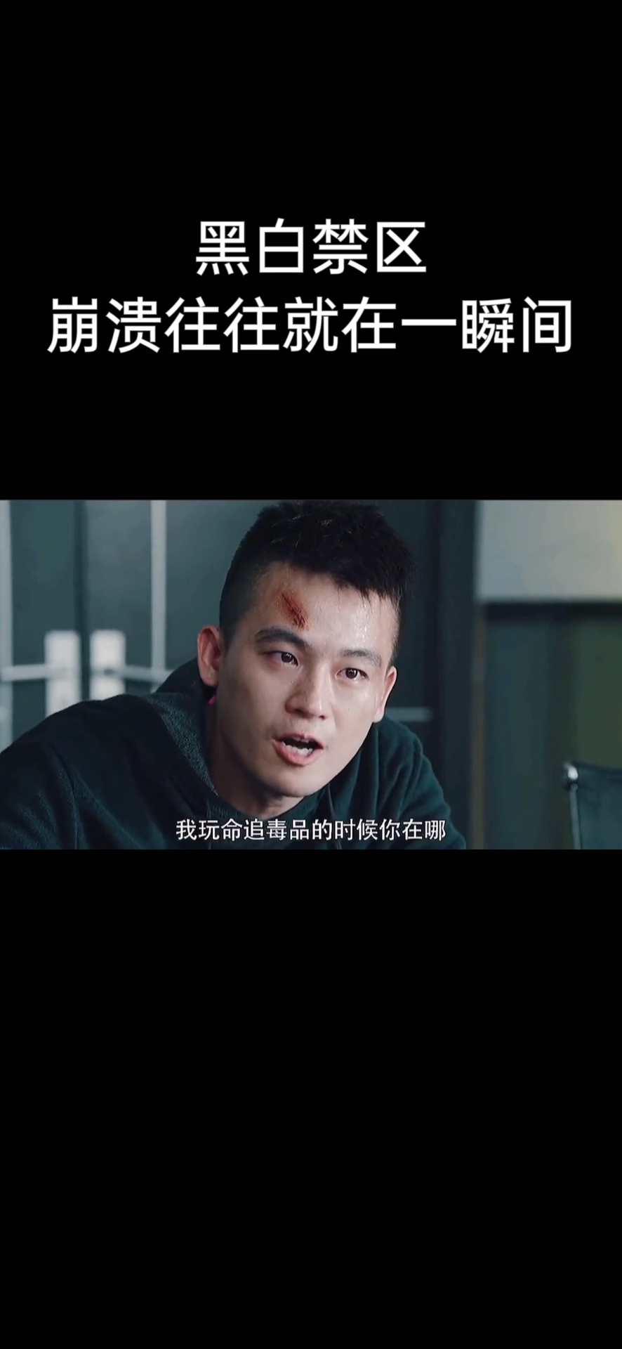 全民正能量#黑白禁区:崩溃往往就在一瞬间