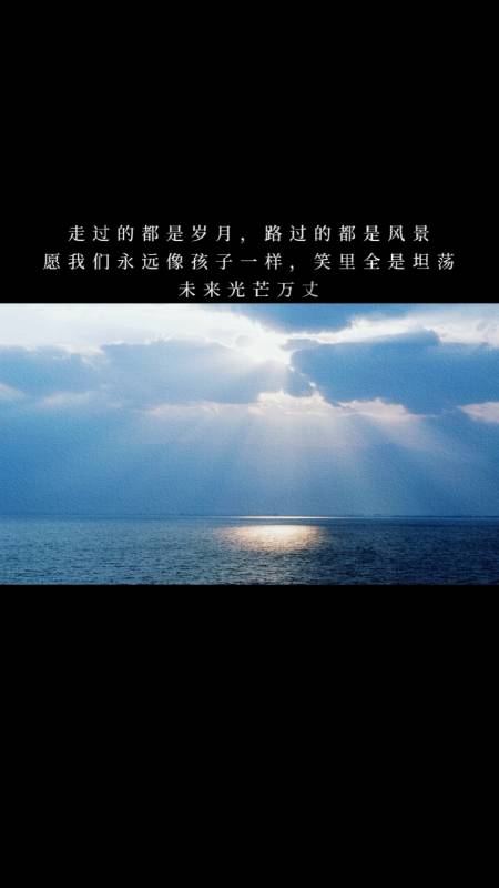 度小视文案馆#走过的都是岁月,路过的都是风景,愿我们永远像孩子已