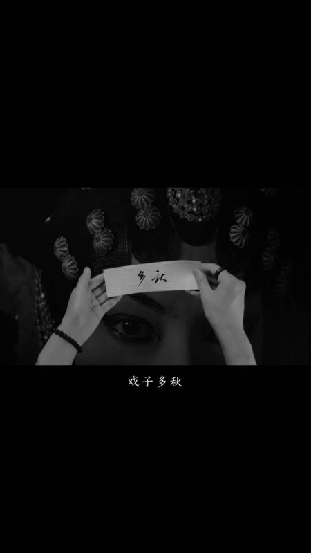 技术流#戏子多秋,可怜一处情深旧-全民小视频