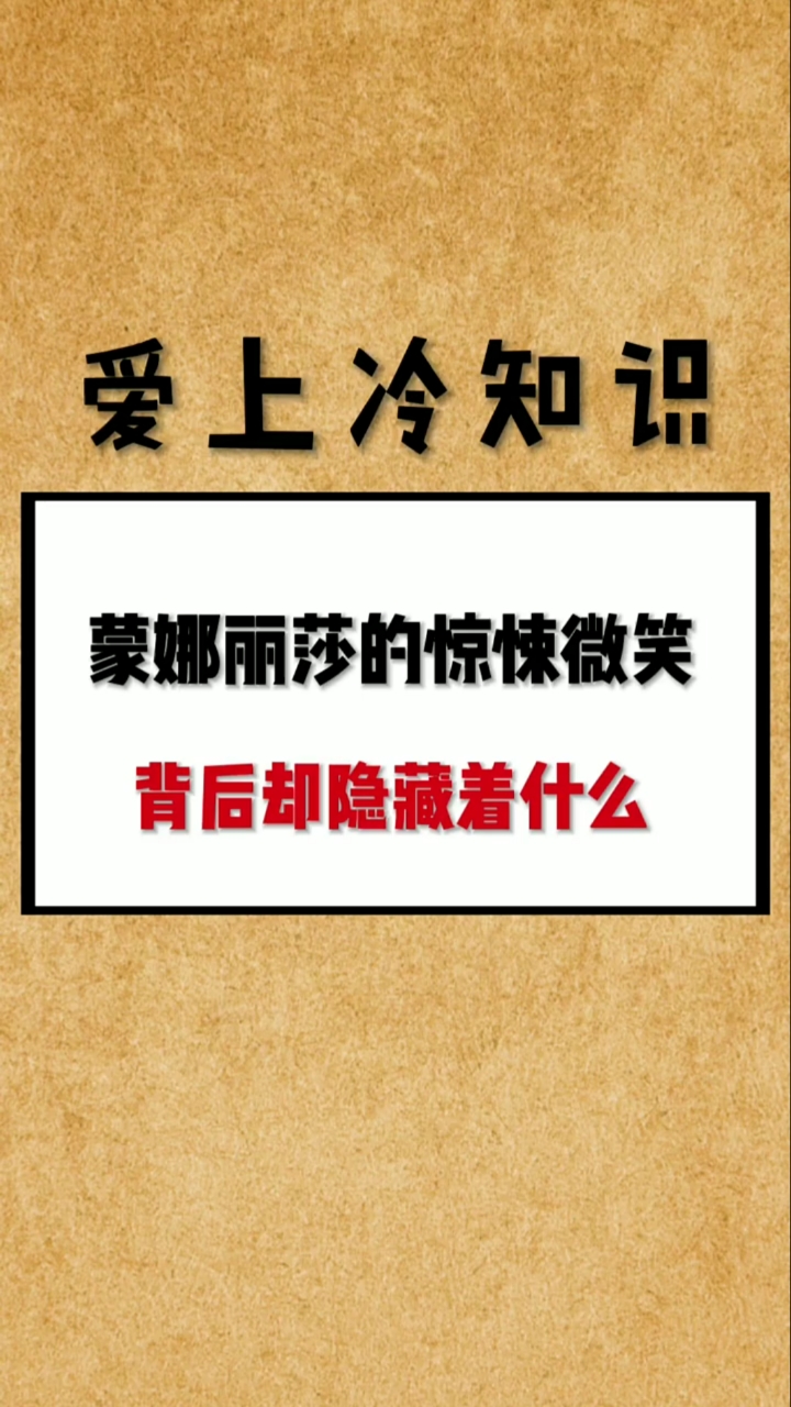 蒙娜麗莎的驚悚微笑,背後到底隱藏著什麼?