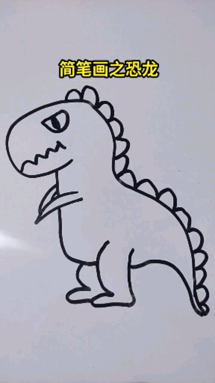万龙恐龙简笔画简单图片