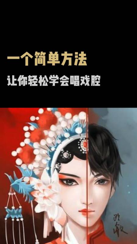 学唱歌#一学就会的戏腔技巧教学,干货十足